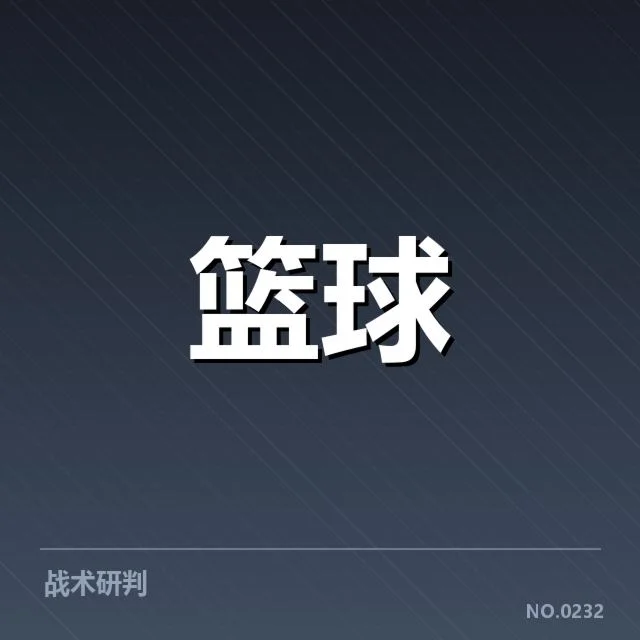 三分球战术演变背后，球队策略调整与未来走向的疑问