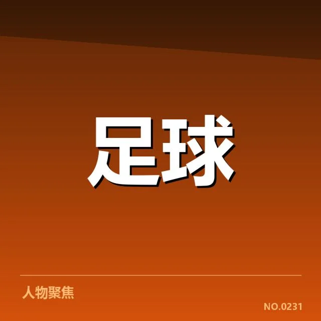 确认锋线主力与比赛出场记录